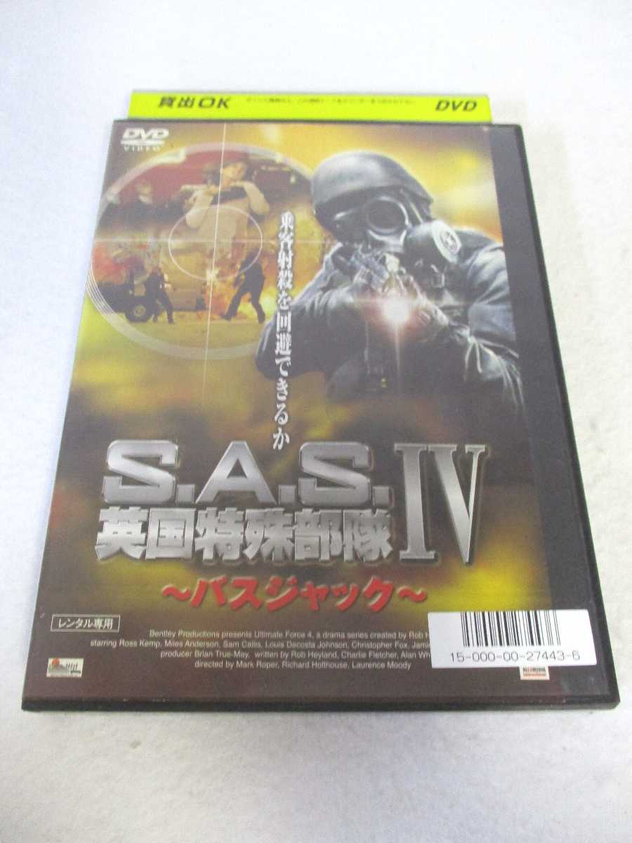 AD08444 【中古】 【DVD】 S.A.S.英国特殊部隊~バスジャック~ 4