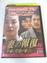 AD08524 【中古】 【DVD】 妻の報復〜不倫と背徳の果てに〜 VOL.10