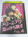 AD08529 【中古】 【DVD】 メリー&テグ恋のから騒ぎ VOL.4