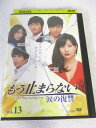 AD08533【中古】 【DVD】 もう止まらない 涙の復讐 vol.13