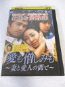 AD08564【中古】 【DVD】 愛も憎しみも〜妻と愛人の間で〜 VOL.21