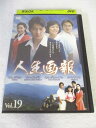 AD08568【中古】 【DVD】 人生画報 VOL.19