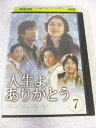 AD08606 【中古】 【DVD】人生よ、ありがとう 7