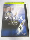AD08642 【中古】 【DVD】 少年黄飛鴻 ヤング・ホァン・フェイホン・ストーリー 第二章 魔道迫る