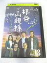 AD08669 【中古】 【DVD】 拝啓、ご両親様　vol.18