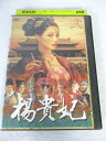 AD08699 【中古】 【DVD】 楊貴妃 弐