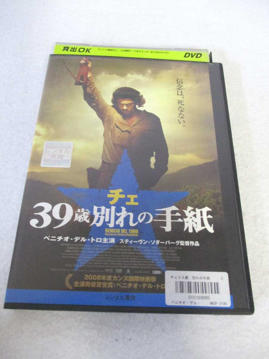 出演(声の出演)：ベニチオ・デル・トロ(小山力也)/ヨアキム・デ・アルメイダ(士師孝也)/フランカ・ポテンテ(林真里花) 他 監督：スティーヴン・ソダーバーグ 時間：本編133分＋予告篇 画面サイズ：16:9 LB ビスタ・サイズ 字幕：日本語/吹替用 音声：オリジナル(英語・スペイン語)/日本語 状態：ディスクに若干のくすみ、ジャケットに潰れ・日焼けがあります ★　必ずお読みください　★ -------------------------------------------------------- 【送料について】 　　●　1商品につき送料：300円 　　●　商品代金10,000円以上で送料無料 　　●　商品の個数により、ゆうメール、佐川急便、ヤマト運輸 　　　　ゆうパックのいずれかで発送いたします。 　　当社指定の配送となります。 　　配送業者の指定は承っておりません。 -------------------------------------------------------- 【商品について】 　　●　VHS、DVD、CD、本はレンタル落ちの中古品で 　　　　ございます。 　　 　　 　　●　ケース・ジャケット・テープ本体に 　　　　バーコードシール等が貼ってある場合があります。 　　　　クリーニングを行いますが、汚れ・シール・若干のキズ等が 　　　　残る場合がございます。 　　●　映像・音声チェックは行っておりませんので、 　　　　神経質な方のご購入はお控えください。 --------------------------------------------------------