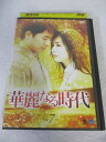 AD08783 【中古】 【DVD】 華麗なる時代 Vol.7
