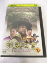 AD08791 【中古】 【DVD】 牧民心書 実学者チョン・ヤギョンの生涯 16