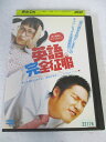 AD08801 【中古】 【DVD】 英語完全征服