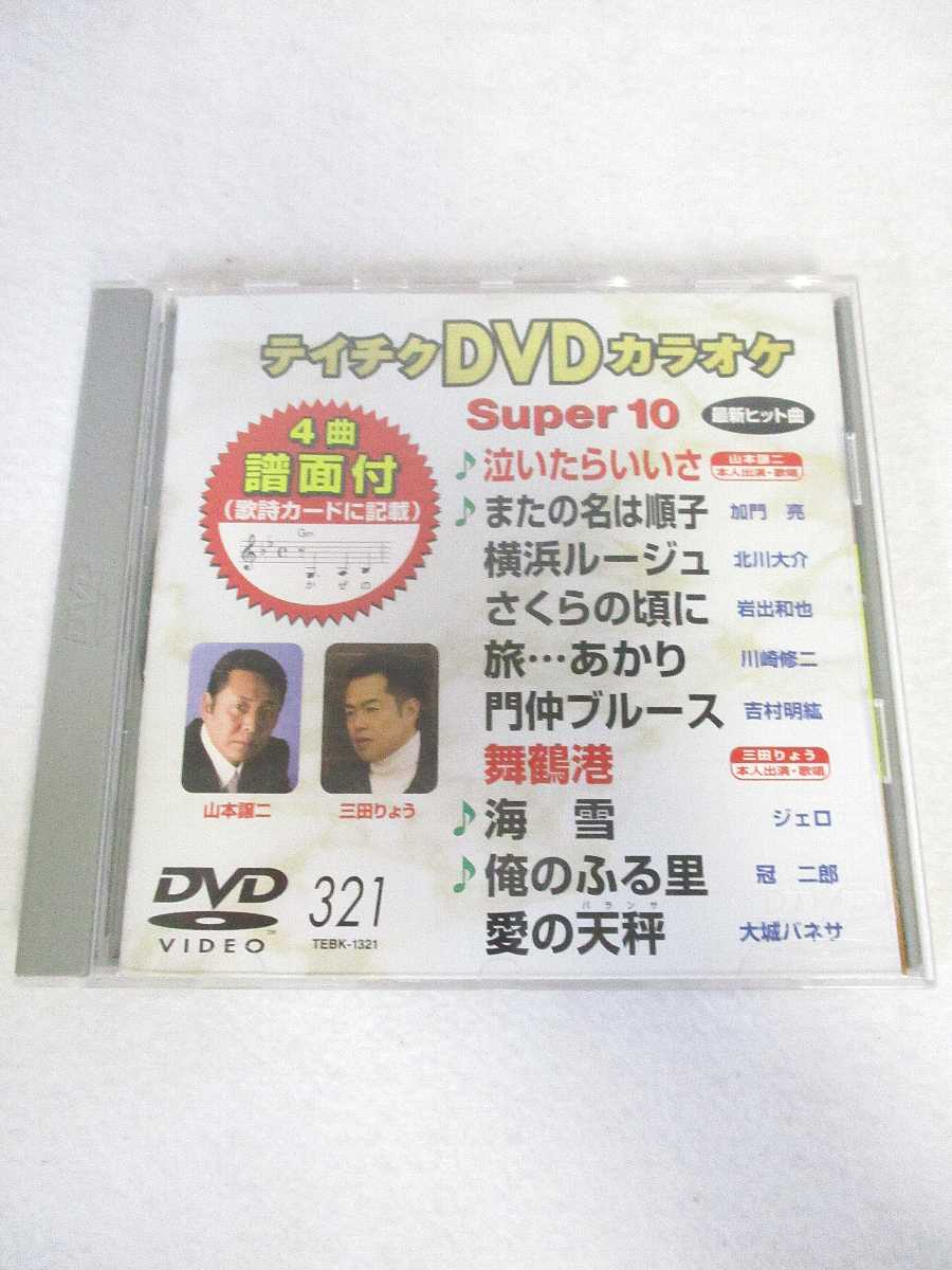 AD08892 【中古】 【DVD】 テイチクDVDカラオケSuper 10