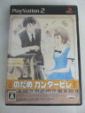 AG00333 【中古】 【ゲーム】 のだめカンタービレ/プレイステーション2/アドベンチャー/音楽・ダンス