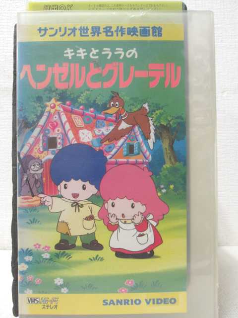 サンリオ世界名作映画館　キキとララのヘンゼルとグレーテル ★　必ずお読みください　★ -------------------------------------------------------- 【送料について】 　　●　1商品につき送料：300円 　　●　商品代金10,000円以上で送料無料 　　●　商品の個数により、ゆうメール、佐川急便、 　　　　ゆうパックのいずれかで発送いたします。 　　当社指定の配送となります。 　　配送業者の指定は承っておりません。 -------------------------------------------------------- 【商品について】 　　●　VHS、DVD、CD、本はレンタル落ちの中古品で 　　　　ございます。 　　 　　 　　●　ケース・ジャケット・テープ本体に 　　　　バーコードシール等が貼ってある場合があります。 　　　　クリーニングを行いますが、汚れ・シール等が 　　　　残る場合がございます。 　　●　映像・音声チェックは行っておりませんので、 　　　　神経質な方のご購入はお控えください。 --------------------------------------------------------！！こちらの商品はビデオテープです！！