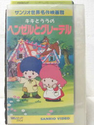 HV00065【中古】【VHSビデオ】キキとララのヘンゼルとグレーテル