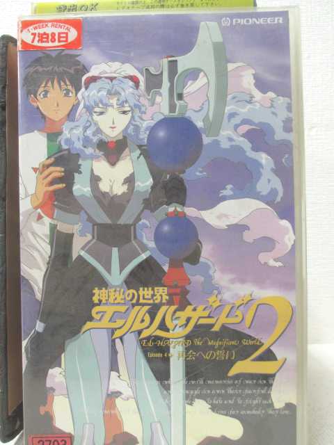 神秘の世界・エルハザード2　Episode4・再会への誓い ★　必ずお読みください　★ -------------------------------------------------------- 【送料について】 　　●　1商品につき送料：300円 　　●　商品代金10,000円以上で送料無料 　　●　商品の個数により、ゆうメール、佐川急便、 　　　　ゆうパックのいずれかで発送いたします。 　　当社指定の配送となります。 　　配送業者の指定は承っておりません。 -------------------------------------------------------- 【商品について】 　　●　VHS、DVD、CD、本はレンタル落ちの中古品で 　　　　ございます。 　　 　　 　　●　ケース・ジャケット・テープ本体に 　　　　バーコードシール等が貼ってある場合があります。 　　　　クリーニングを行いますが、汚れ・シール等が 　　　　残る場合がございます。 　　●　映像・音声チェックは行っておりませんので、 　　　　神経質な方のご購入はお控えください。 --------------------------------------------------------！！こちらの商品はビデオテープです！！