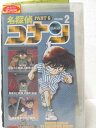 HV00074【中古】【VHSビデオ】名探偵コナンPART6　Vol.2