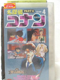 HV00077【中古】【VHSビデオ】名探偵コナン PART6 vol.4