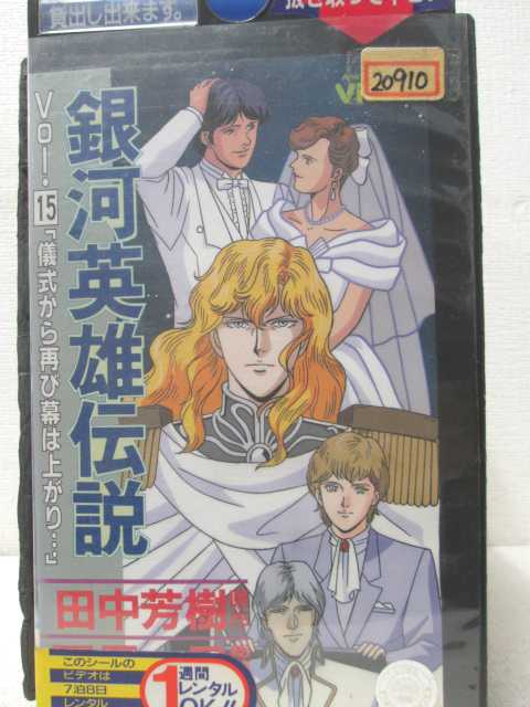 銀河英雄伝説vol.15 第55話「儀式から再び幕は上がり…」　第56話「地球へ」（他2話収録） ★　必ずお読みください　★ -------------------------------------------------------- 【送料について】 　　●　1商品につき送料：300円 　　●　商品代金10,000円以上で送料無料 　　●　商品の個数により、ゆうメール、佐川急便、 　　　　ゆうパックのいずれかで発送いたします。 　　当社指定の配送となります。 　　配送業者の指定は承っておりません。 -------------------------------------------------------- 【商品について】 　　●　VHS、DVD、CD、本はレンタル落ちの中古品で 　　　　ございます。 　　 　　 　　●　ケース・ジャケット・テープ本体に 　　　　バーコードシール等が貼ってある場合があります。 　　　　クリーニングを行いますが、汚れ・シール等が 　　　　残る場合がございます。 　　●　映像・音声チェックは行っておりませんので、 　　　　神経質な方のご購入はお控えください。 --------------------------------------------------------！！こちらの商品はビデオテープです！！