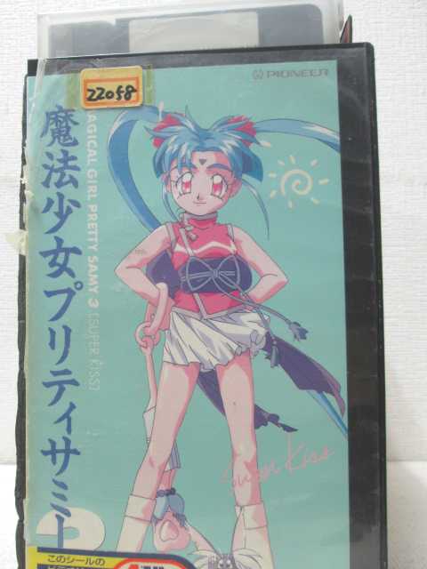 HV00114【中古】【VHSビデオ】魔法少女プリティサミー　3