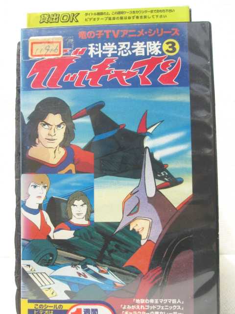 HV00120【中古】【VHSビデオ】科学忍者隊 ガッチャマン　3巻