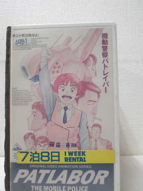 舞台は近未来。続発するレイバー犯罪に対抗するために、警視庁は パトロール・レイバー隊を設立。そして、このパトレイバー隊に入った 新米警官が、高校を卒業したての女の子、泉野明。 彼女は、レイバーの操縦担当となり、難事件に立ち向かうのであった。 ★　必ずお読みください　★ -------------------------------------------------------- 【送料について】 　　●　1商品につき送料：300円 　　●　商品代金10,000円以上で送料無料 　　●　商品の個数により、ゆうメール、佐川急便、 　　　　ゆうパックのいずれかで発送いたします。 　　当社指定の配送となります。 　　配送業者の指定は承っておりません。 -------------------------------------------------------- 【商品について】 　　●　VHS、DVD、CD、本はレンタル落ちの中古品で 　　　　ございます。 　　 　　 　　●　ケース・ジャケット・テープ本体に 　　　　バーコードシール等が貼ってある場合があります。 　　　　クリーニングを行いますが、汚れ・シール等が 　　　　残る場合がございます。 　　●　映像・音声チェックは行っておりませんので、 　　　　神経質な方のご購入はお控えください。 --------------------------------------------------------！！こちらの商品はビデオテープです！！