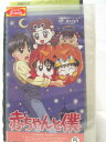 HV00154【中古】【VHSビデオ】赤ちゃんと僕 5第15話・おとうさんはおじいちゃん(他3話収録)