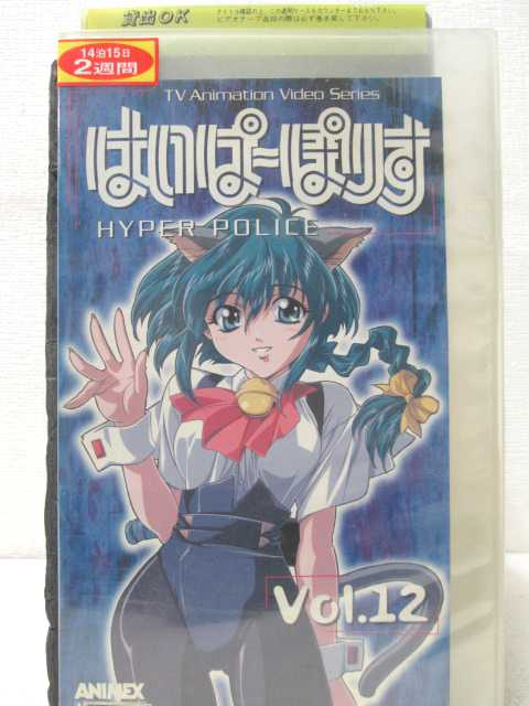 HV00163【中古】【VHSビデオ】はいぱーぽりす vol.12