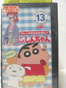 HV00175【中古】【VHSビデオ】クレヨンしんちゃん第2期シーズンTV版傑作選13