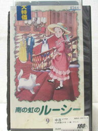 HV00185【中古】【VHSビデオ】南の虹のルーシー　9