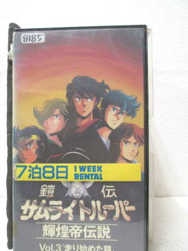 HV00187【中古】【VHSビデオ】鎧伝サムライトルーパー　輝煌帝伝説　VOL.3