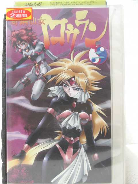 HV00198【中古】【VHSビデオ】奇鋼仙女 ロウラン 第二巻