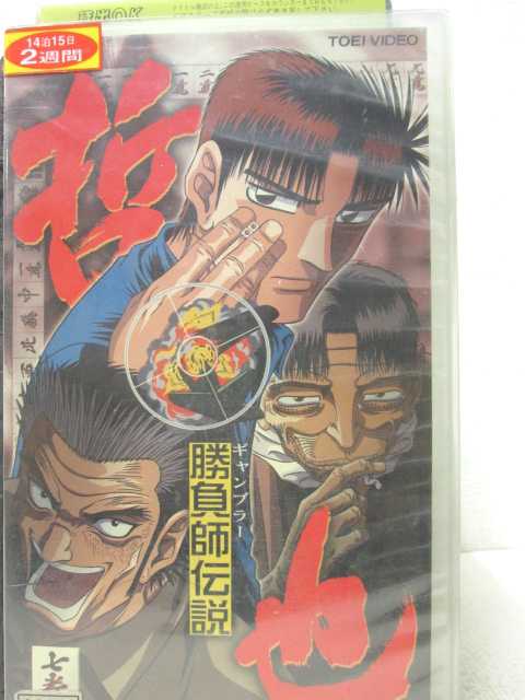 HV00200【中古】【VHSビデオ】ギャンブラー勝負師伝説 哲也 七巻