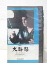 HV00236【中古】【VHSビデオ】大幹部