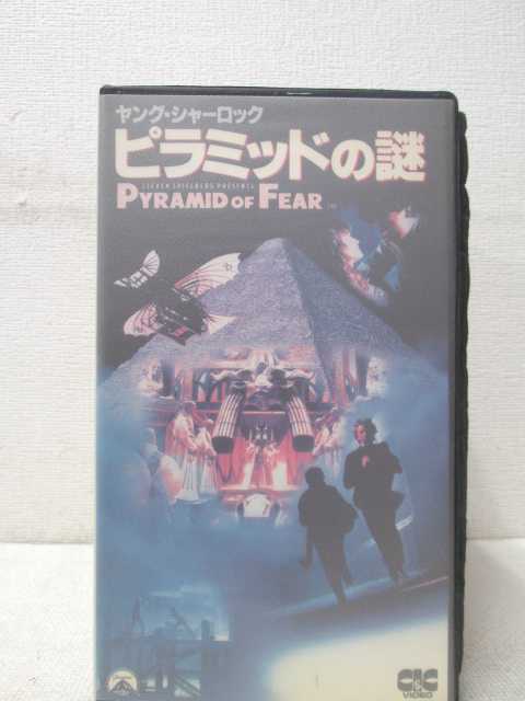 HV00240【中古】【VHSビデオ】ヤング・シャーロック ピラミッドの謎 (字幕版)