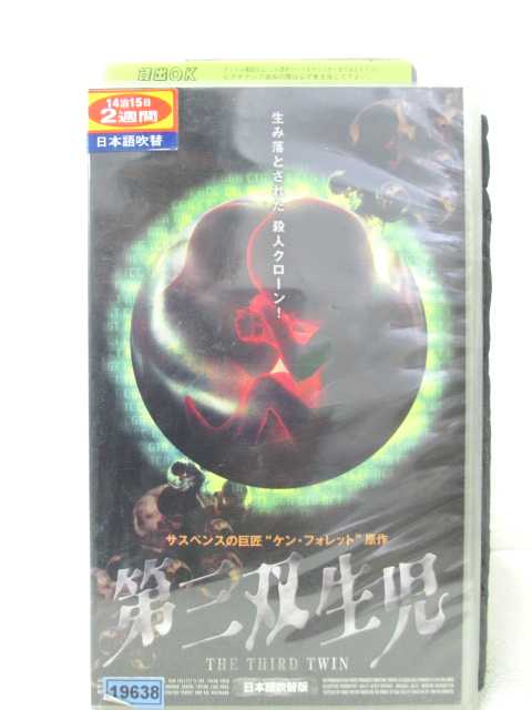 HV00250【中古】【VHSビデオ】第三双生児　（吹替版）