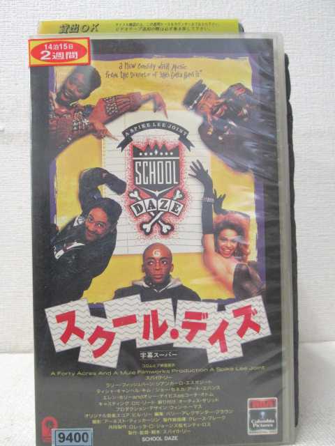 HV00259【中古】【VHSビデオ】スクール・デイズ（字幕スーパー版）