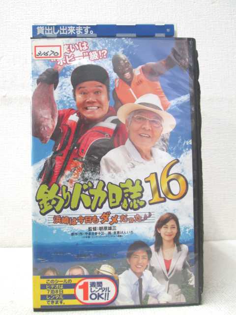 HV00275【中古】【VHSビデオ】釣りバカ日誌16浜崎は今日もダメだった。