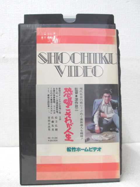 HV00279【中古】【VHSビデオ】恐喝こそわが人生