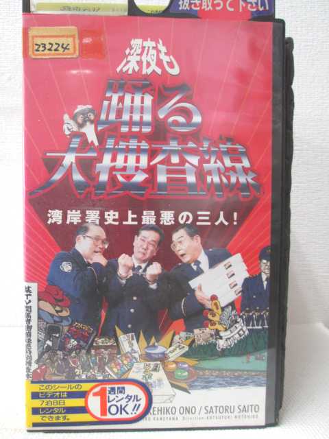 HV00305【中古】【VHSビデオ】深夜も踊る大捜査線 湾岸署史上最悪の三人!