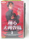 HV00310【中古】【VHSビデオ】踊る大捜査線 3