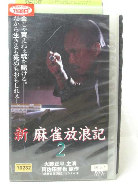 HV00311【中古】【VHSビデオ】新・麻雀放浪記2