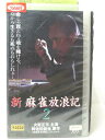 HV00311【中古】【VHSビデオ】新・麻雀放浪記2