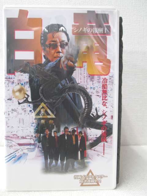 HV00322【中古】【VHSビデオ】白竜 シノギの報酬1