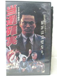 HV00329【中古】【VHSビデオ】当選確実