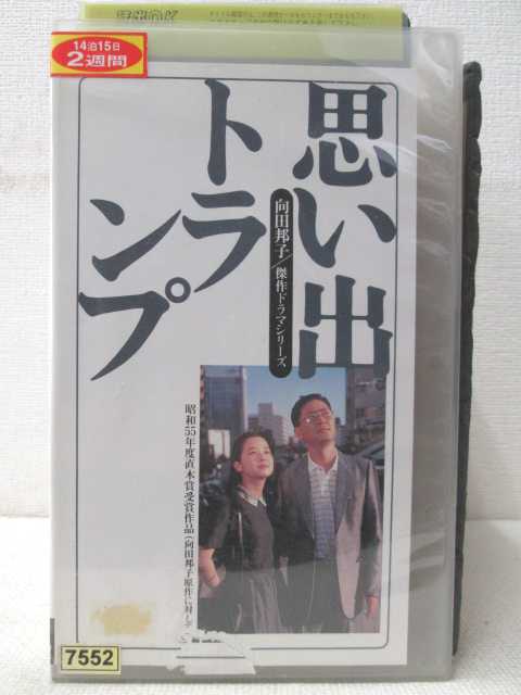 HV00333【中古】【VHSビデオ】思い出トランプ