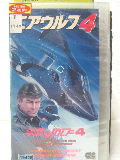 HV00355【中古】【VHSビデオ】エアウルフ 第4巻 （字幕版）