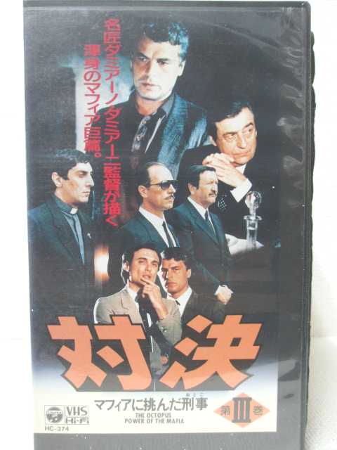 HV00360【中古】【VHSビデオ】対決マフィアに挑んだ刑事 第3巻 （字幕版）