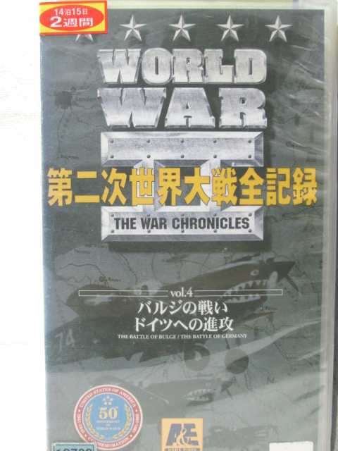 HV00381【中古】【VHSビデオ】第二次世界大戦全記録　vol.4バルジの戦い・ドイツへの進行