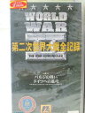 HV00381【中古】【VHSビデオ】第二次世界大戦全記録 vol.4バルジの戦い・ドイツへの進行