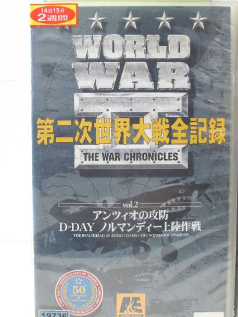 HV00382【中古】【VHSビデオ】第二次世界大戦全記録　vol.2アンツィオの攻防・D-DAY ノルマンディー上..